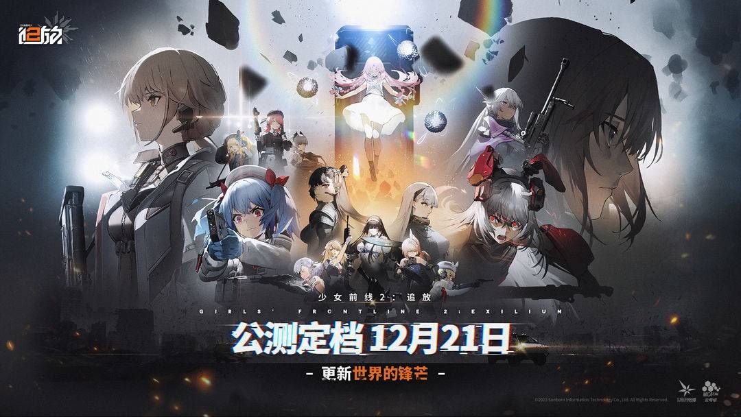 二次元策略RPG手游《少女前线2:追放》将于12月21日10点正式全平台公测少女前线手游情报