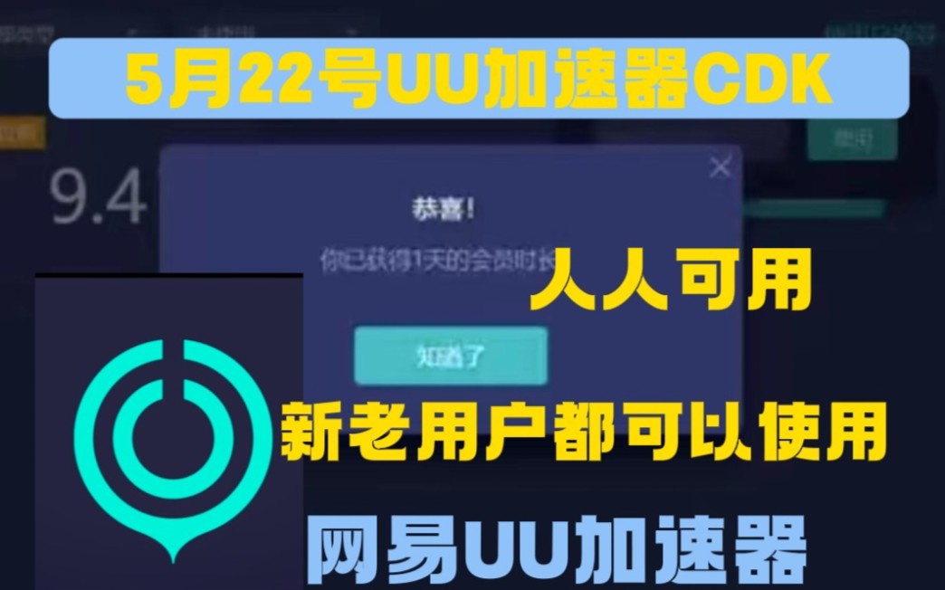 5月22日最新免费白嫖加速器口令和兑换.UU加速器、雷神加速器、迅游加速器、奇游加速器、小黑盒加速器.赤焰加速器,人手一份