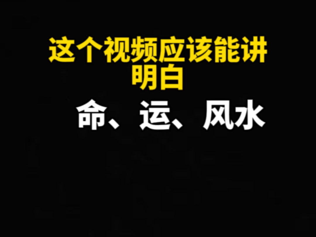 [图]这个视频应该把命，运，风水说的比较容易理解了吧！