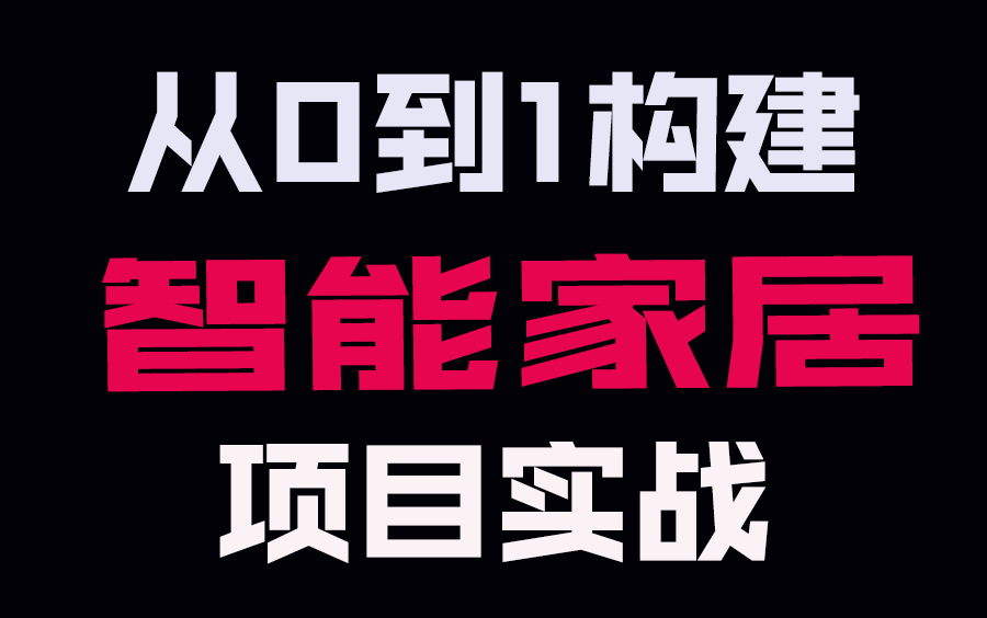 【嵌入式物联网入门】从零开始,构建一个智能家居项目!哔哩哔哩bilibili