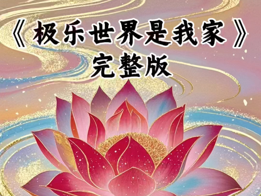 歌曲《极乐世界是我家》完整版