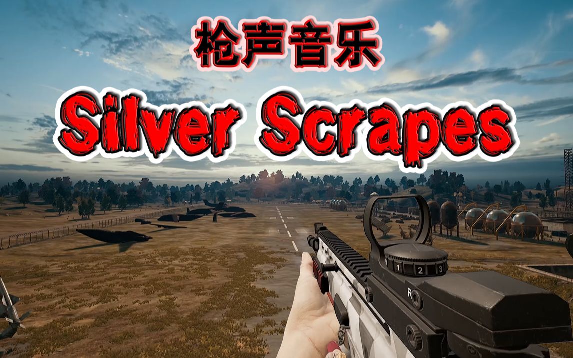 [图]【枪声音乐】Silver Scrapes，枪声卡点，绝了