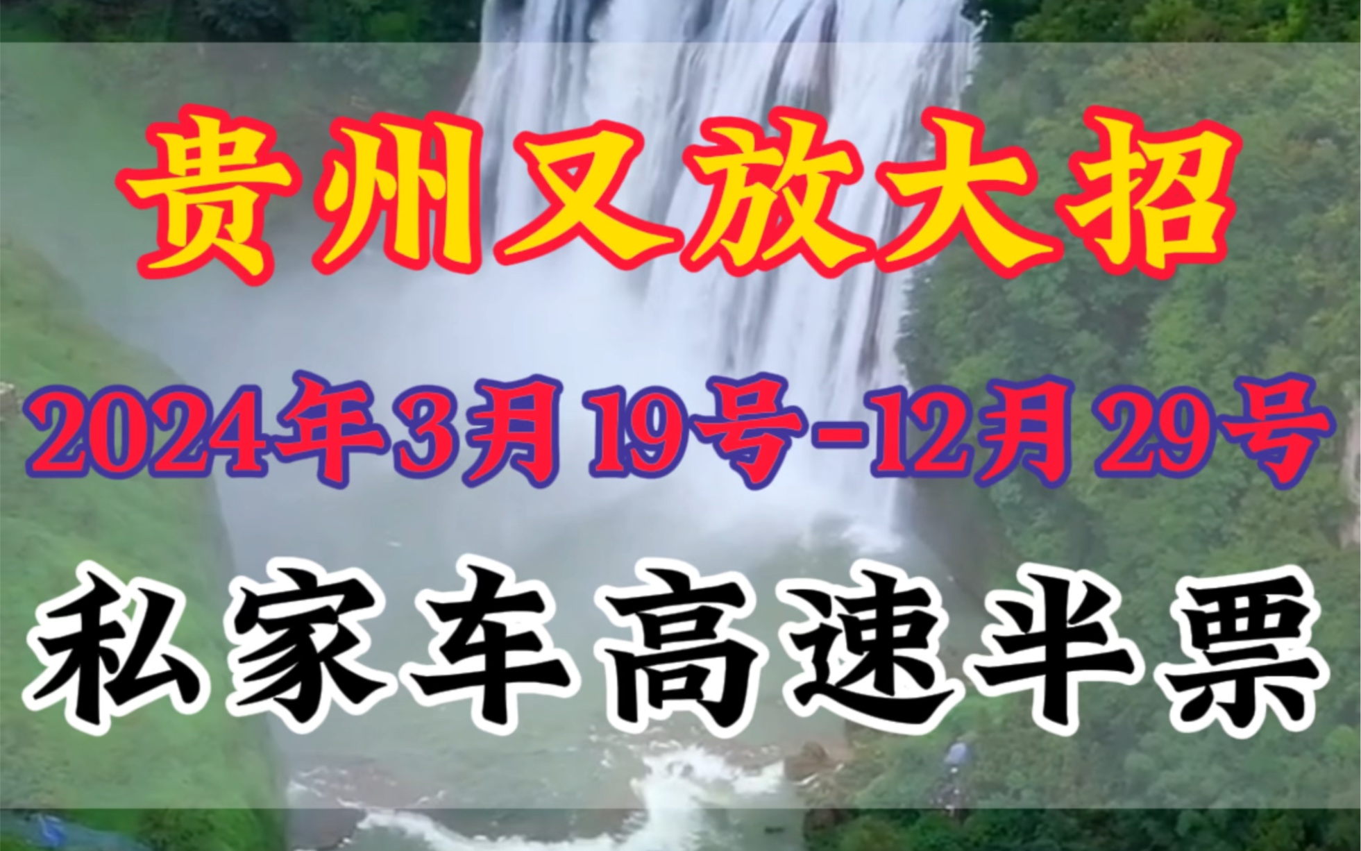 贵州高速费减半,各大A级景区全部免门票了,从3月19号~12月31号,全年免门票#贵州旅游#贵州免门票#免门票#贵州旅游攻略#贵州5天四晚多少钱哔哩哔...