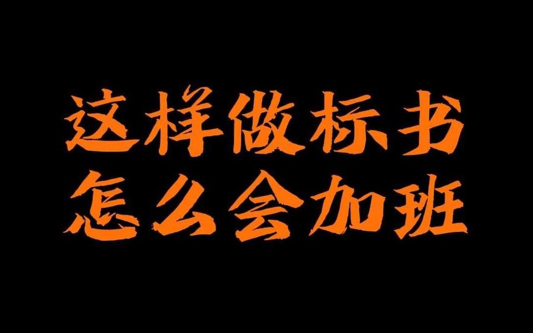 一键插入标书常用内容,身份证、营业执照、通用方案等哔哩哔哩bilibili