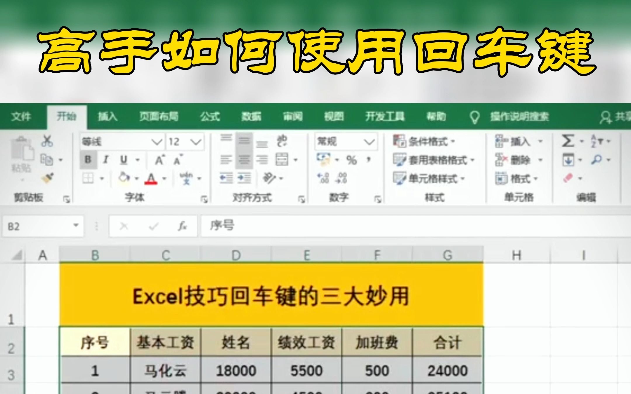 高手如何使用回车键?小白必学Excel回车键三大妙招技巧:1代替粘贴键,2快速录取数据,3快速随意换行哔哩哔哩bilibili