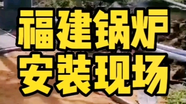 福建泉州,陈总新建2万平红掌大棚,正在安装飞龙生物质锅炉哔哩哔哩bilibili