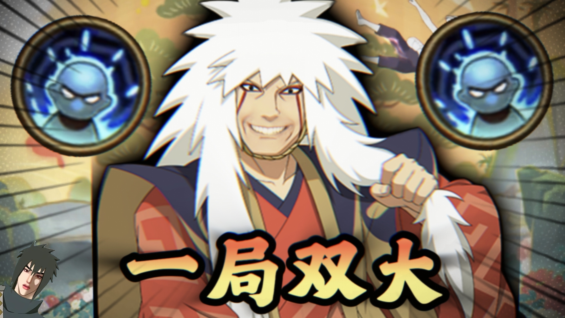 ⚡妙 木 山 的 荣 耀！⚡