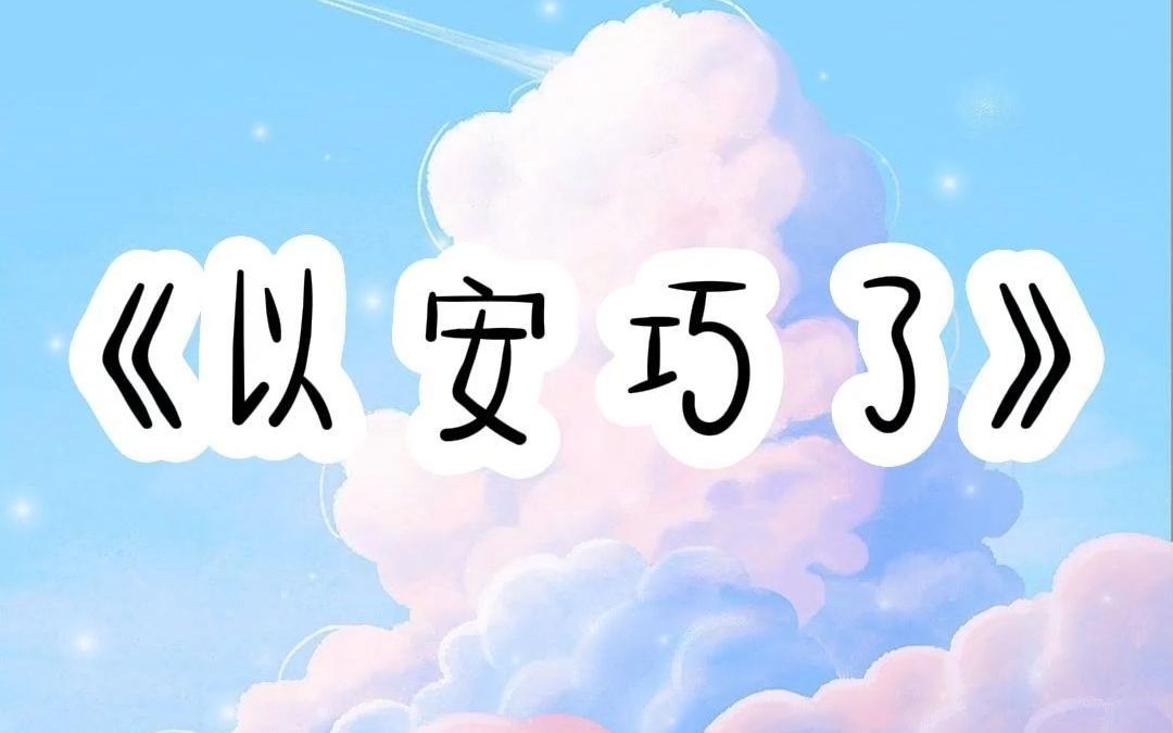 [图]老公陪白月光产检的时候。我独自一个人预约人流。四目相对。我勾唇笑了笑。好巧。后来我祝他们百年好合，他却不乐意了