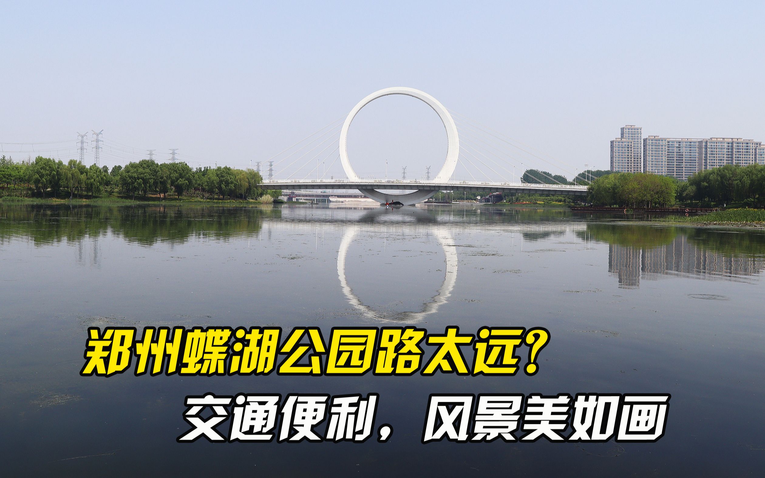 河南鄭州蝶湖公園真的路太遠?交通便利風景如畫,堪稱寶藏露營地