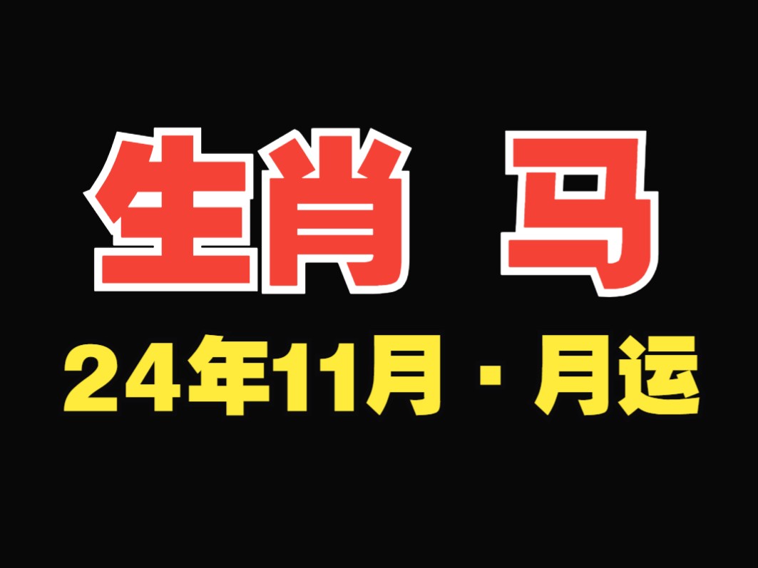 生肖马女10月运势(10月属马女)
