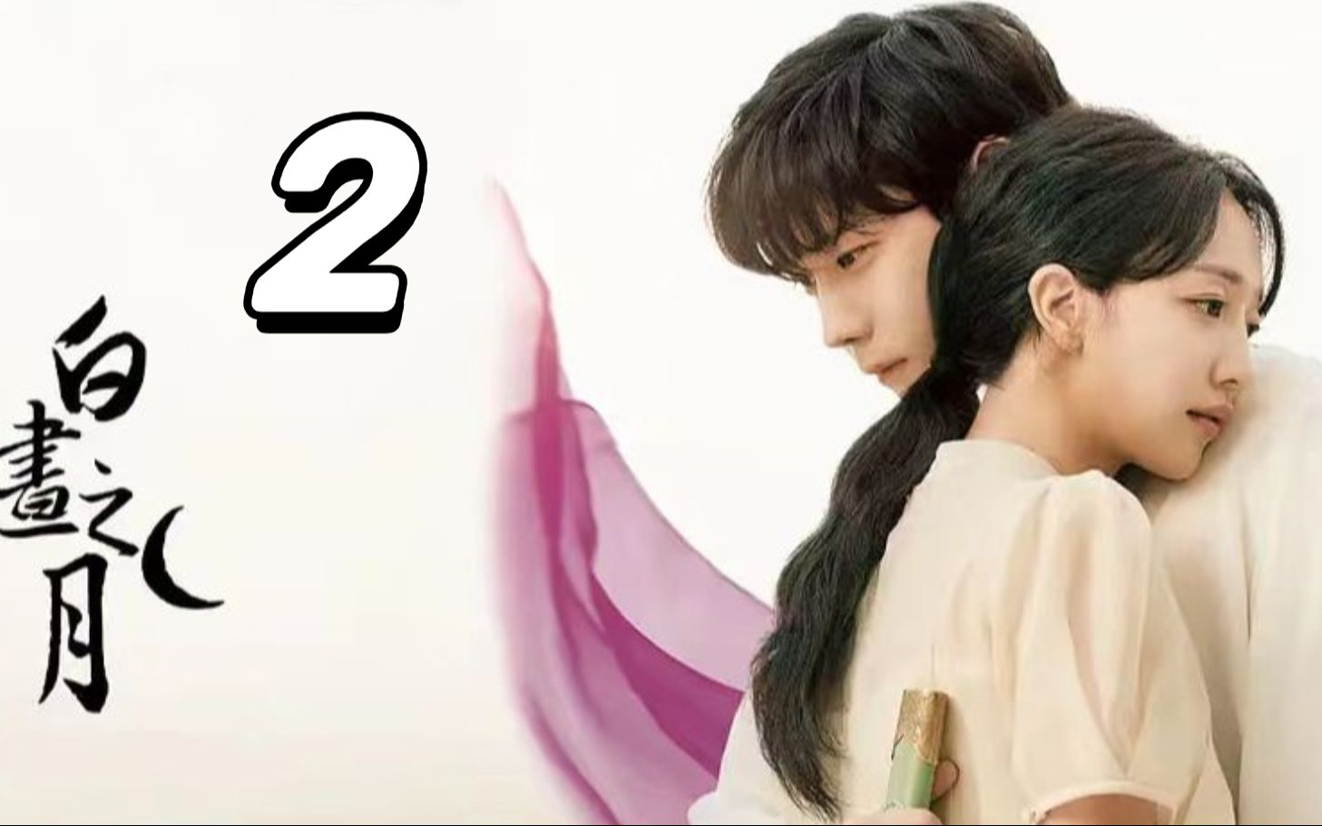 【白昼之月】02