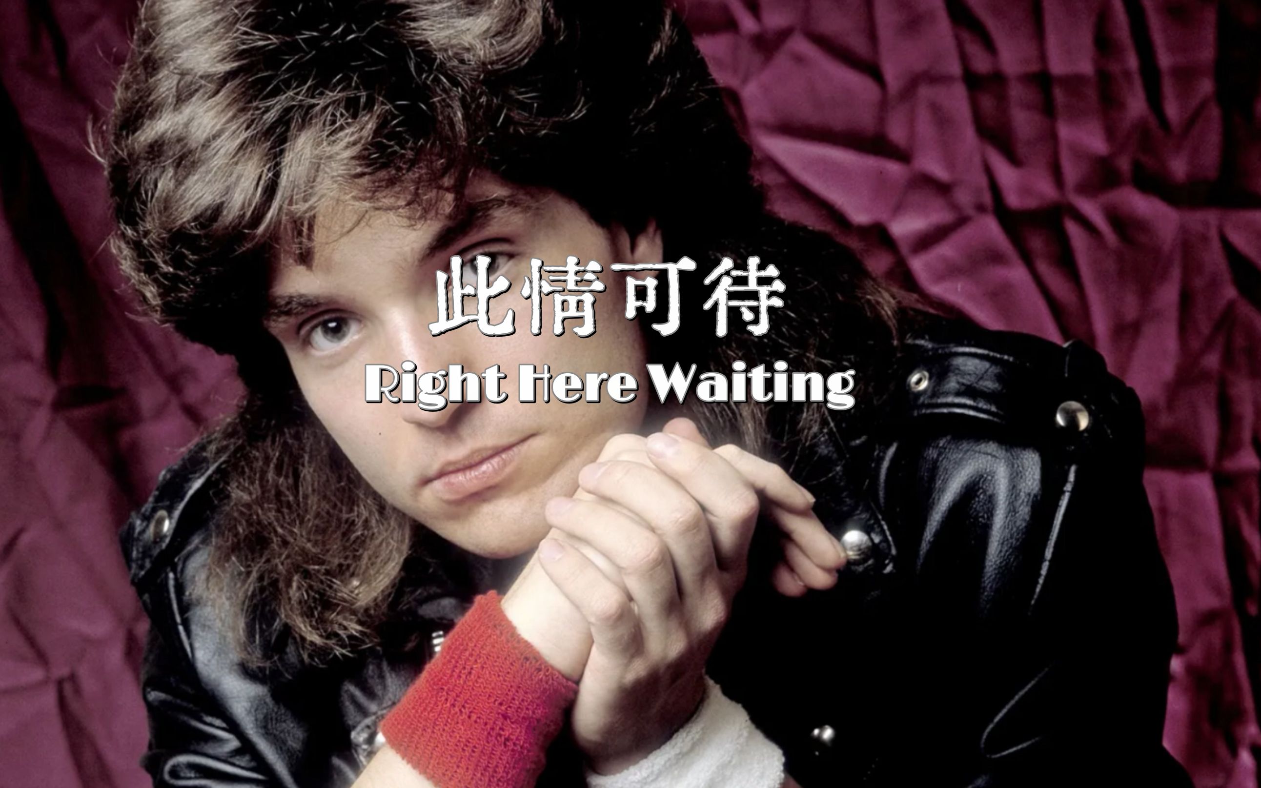 [图]【重译歌词】Right Here Waiting·此情可待 - Richard Marx