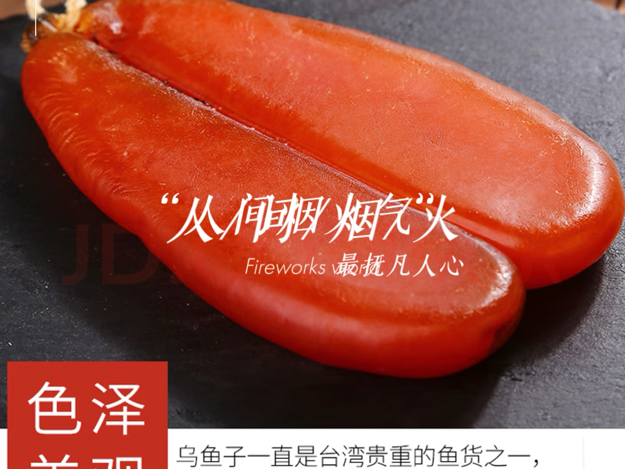 浅尝一下台湾乌鱼子