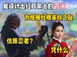 Télécharger la video: 能做出红月带土的花火策划，为啥还被玩家疯狂调侃？