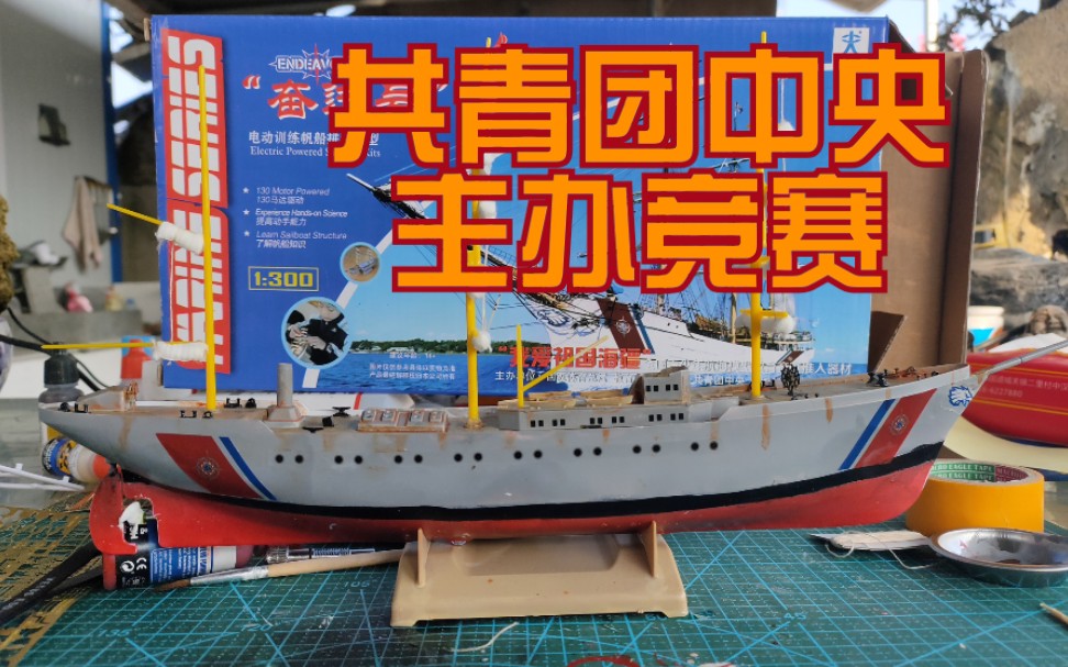 [船模][船模]制作动态船模——"奋进号"—共青团中央主办"我爱祖国