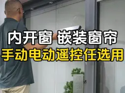 Video herunterladen: 内开窗 嵌装窗帘 手动电动 遥控任选用