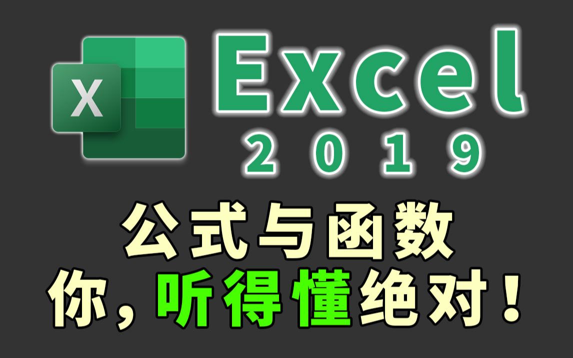 [图]【Excel精讲系列】Excel2019公式与函数，做你听的爽的课程