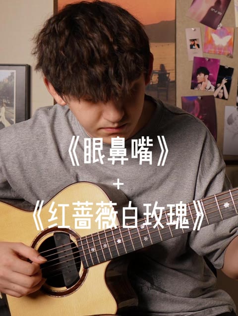 韩文版《眼鼻嘴》中文版《红蔷薇白玫瑰》