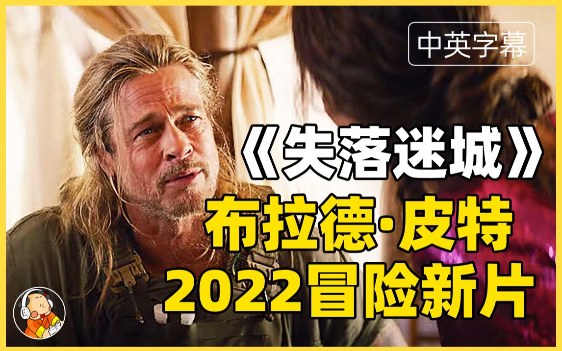 [图]【中英字幕】The Lost City 《失落迷城》电影预告 2022搞笑冒险 布拉德皮特