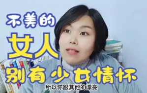 Download Video: 不漂亮的女人不要有少女情怀，想当小公主作又闹，你只会被甩