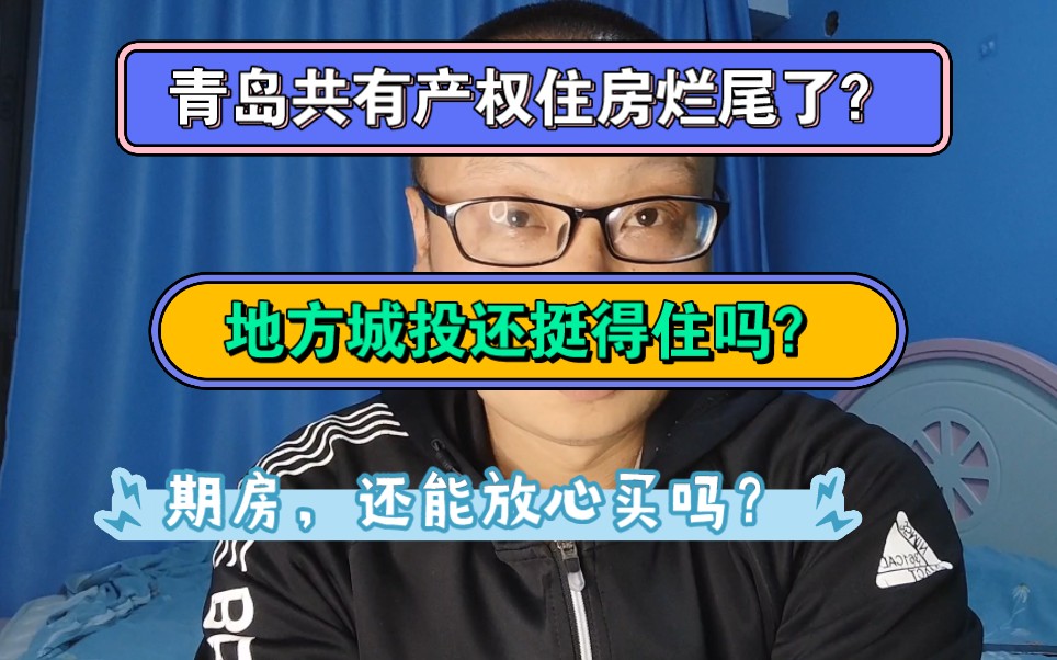 青岛共有产权住房烂尾了?背负高债务的地方城投还能挺多久?期房还能不能放心买?哔哩哔哩bilibili