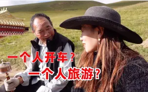 Video herunterladen: 四川若尔盖，人间秘境！藏族大叔好奇妹子一人自驾，听她怎么说？