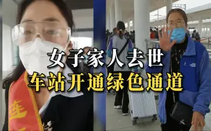 Download Video: 女子家人去世没买到回家车票 车站开通绿色通道