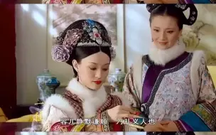 Descargar video: 皇上唤过很多人的小名，唯独唤宜修时，是在贬低她