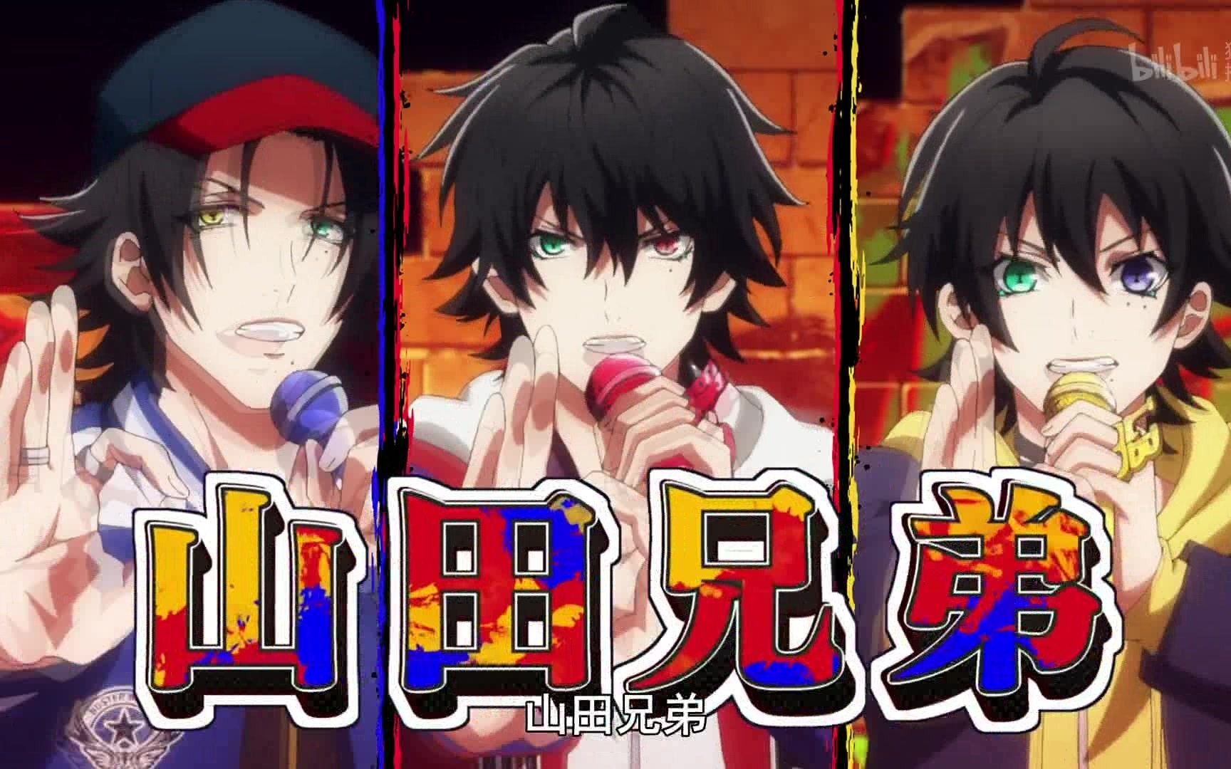 十月新番《催眠麦克风》池袋代表队二