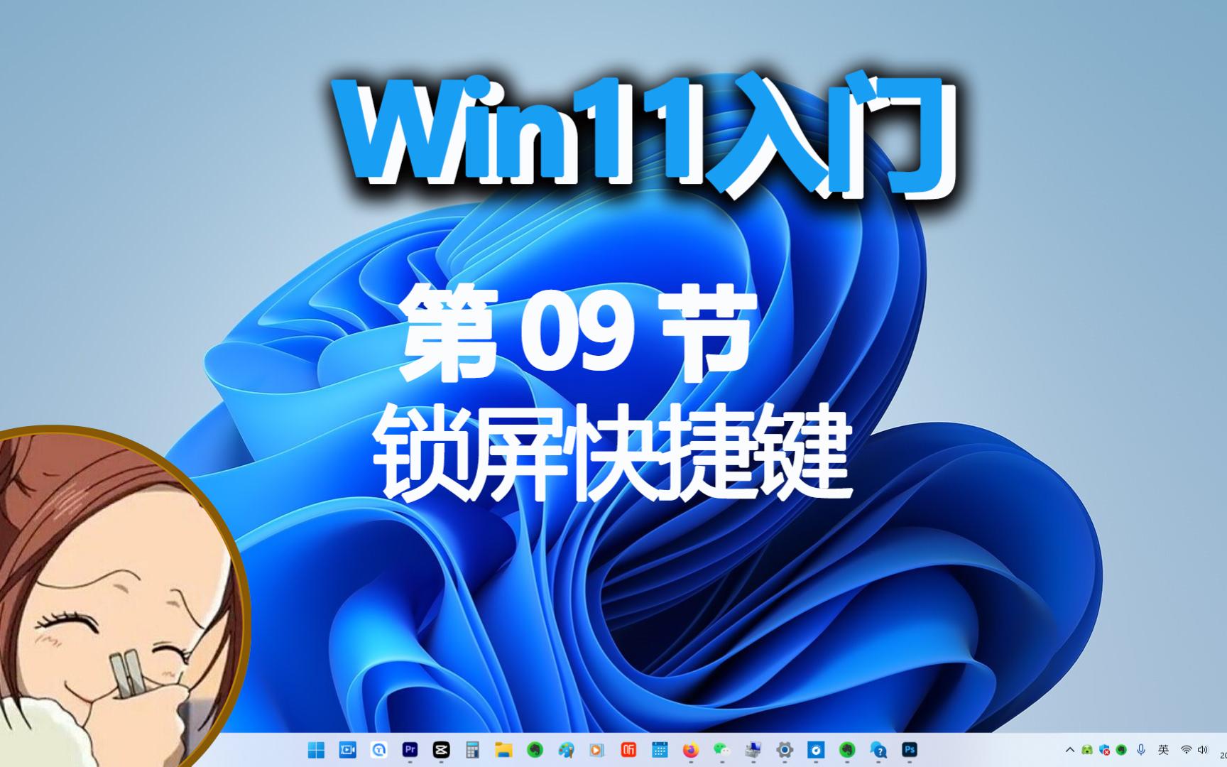 windows11入门(9)快速锁屏的快捷键是什么?哔哩哔哩bilibili