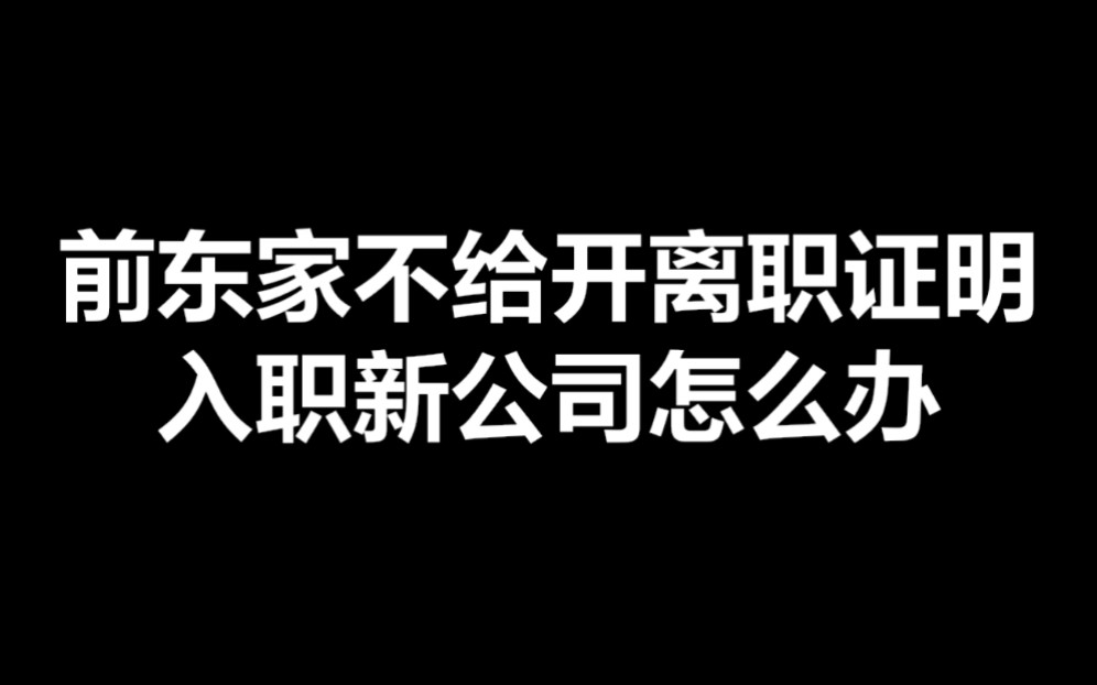 入职新公司,前东家不给开离职证明、被裁员不想出具离职证明,怎么应对?哔哩哔哩bilibili