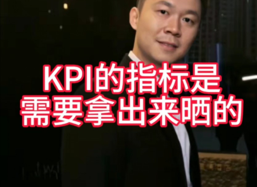 KPI的指标是需要拿出来晒的哔哩哔哩bilibili