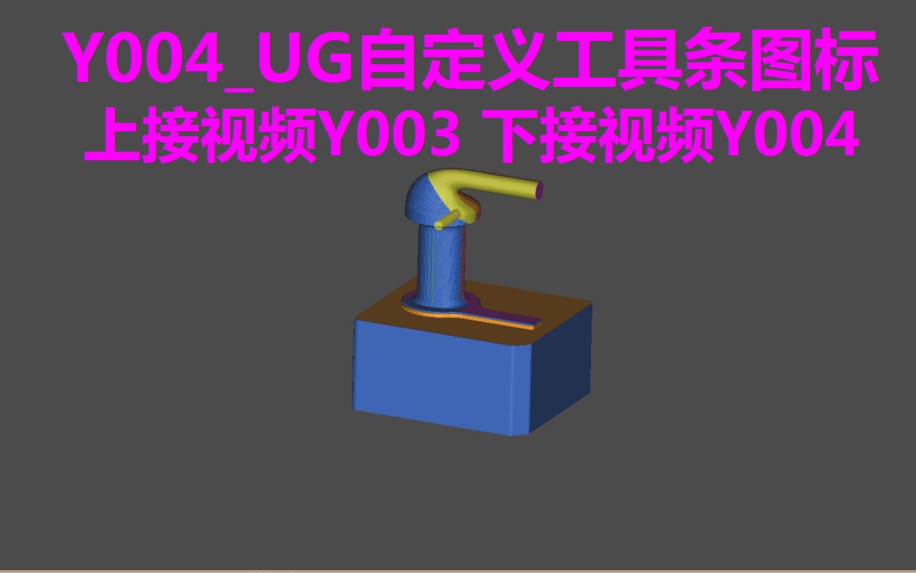 Y004UG自定义工具条图标.万里长征第三步,工欲善其事 必先利其器.哔哩哔哩bilibili