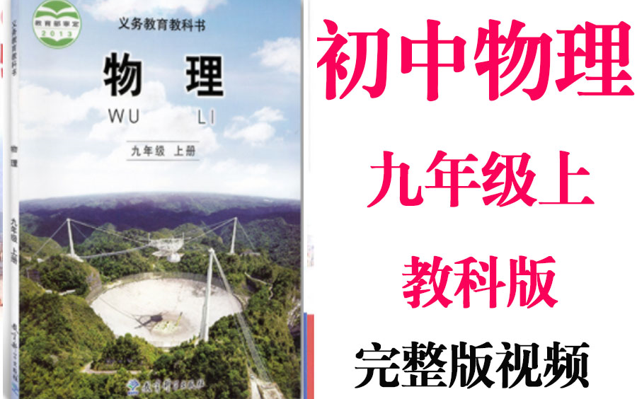 【初中物理】初三物理 九年级上册同步基础教材教学网课丨人教版 部编 统编 新课标 教科版上下册初3 9年级丨2021复习+学习完整最新版视频哔哩哔哩...