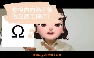 Descargar video: 我在大厂做QE/品质工程师（一）入职第一天就被说性格内向不合群‼️