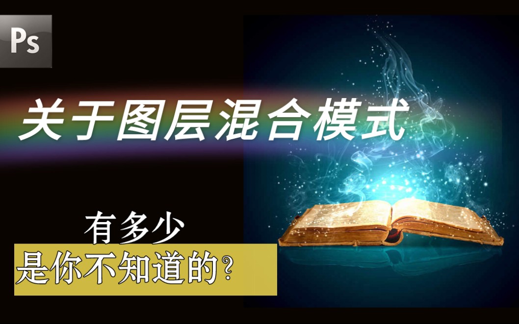 ps图层混和模式详解(1)哔哩哔哩bilibili