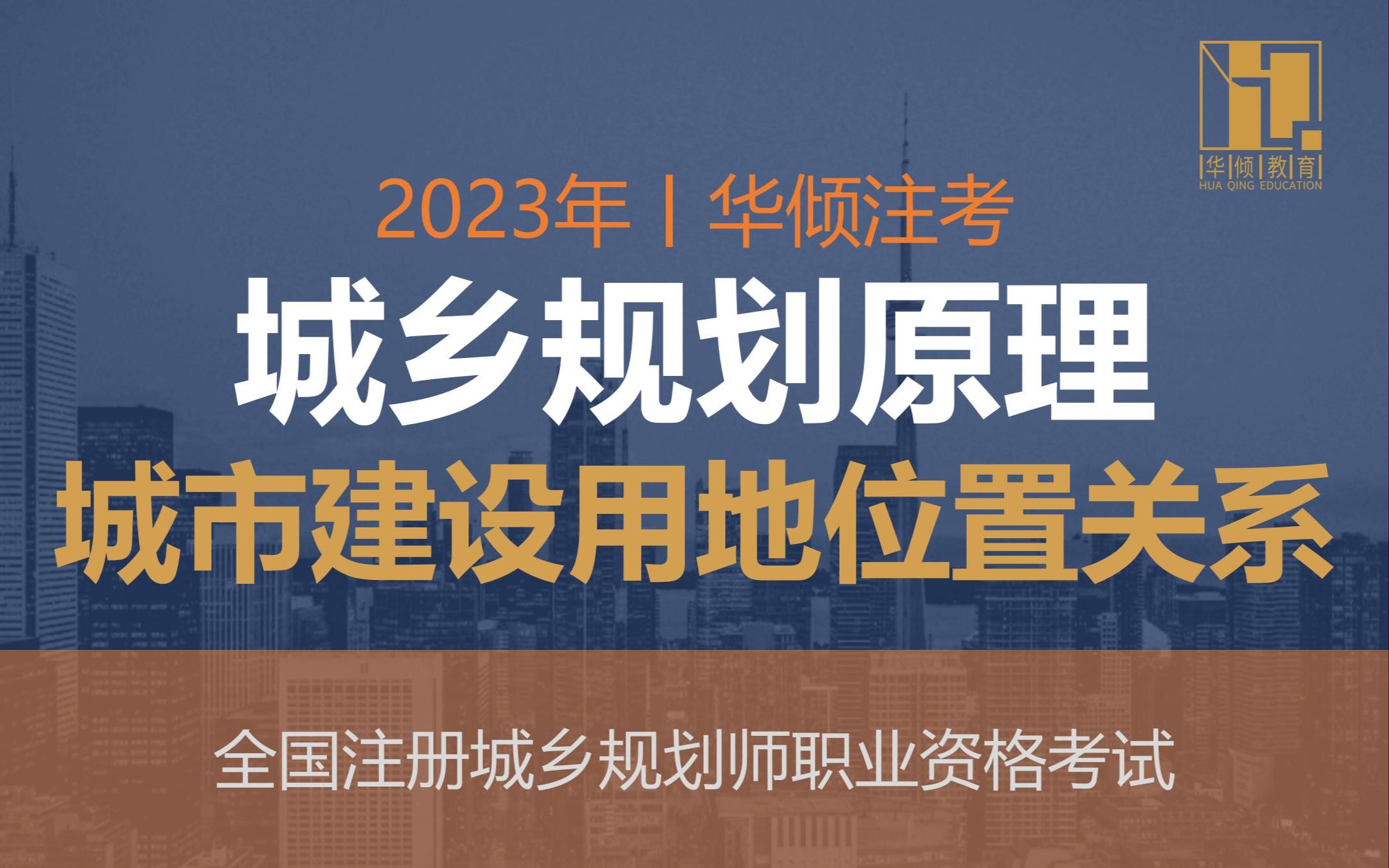 华倾注考丨注册城乡规划师【城乡规划原理之城市建设用地位置关系】国土空间规划哔哩哔哩bilibili