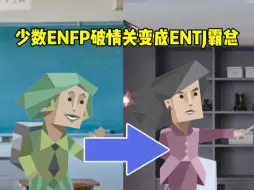 少数ENFP破情关变成ENTJ霸总