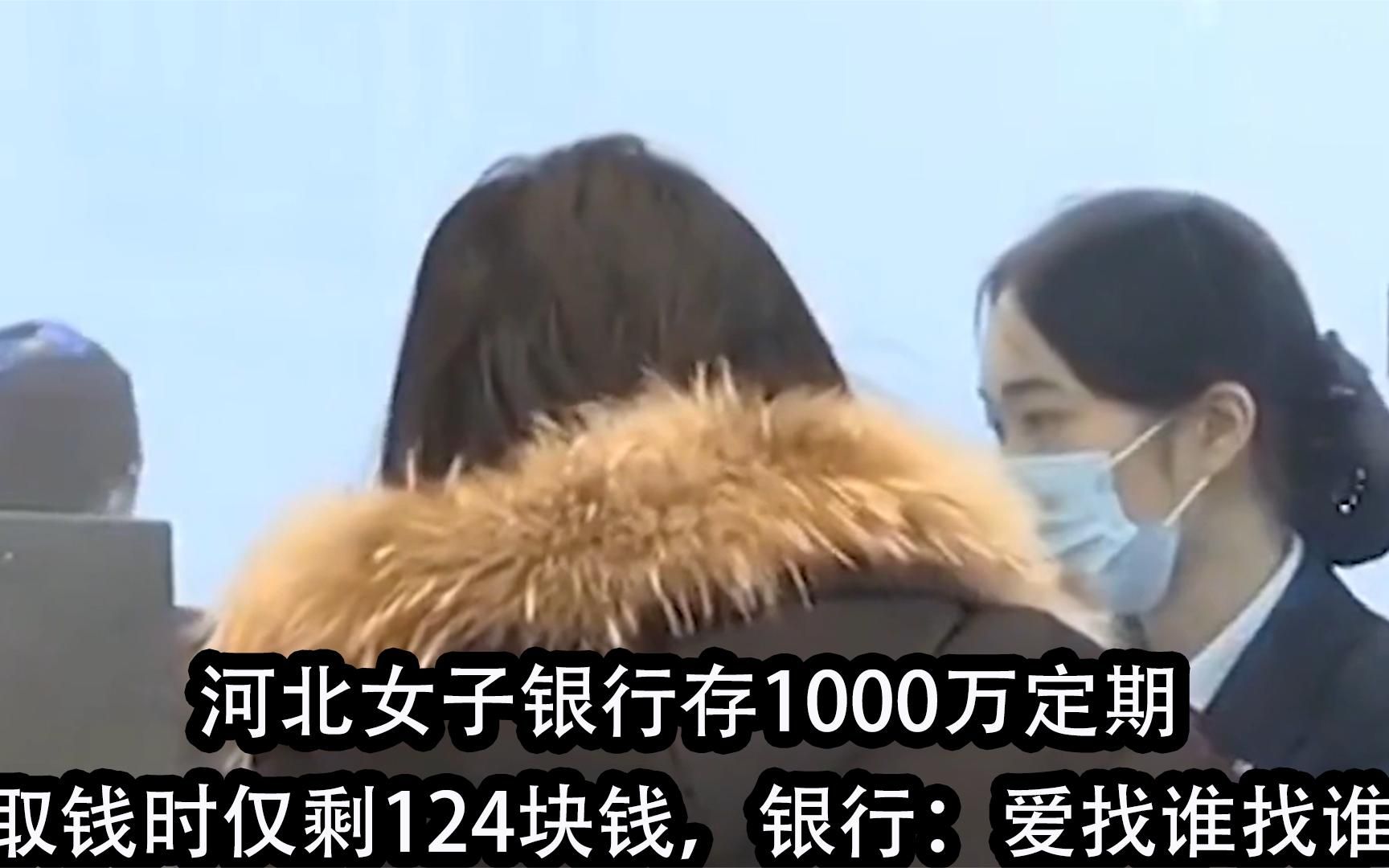 河北女子银行存1000万定期,取钱时仅剩124块,银行:爱找谁找谁哔哩哔哩bilibili