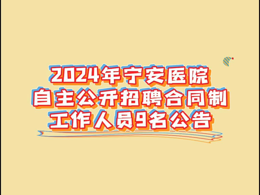 2024年宁安医院自主公开招聘合同制工作人员9名公告哔哩哔哩bilibili