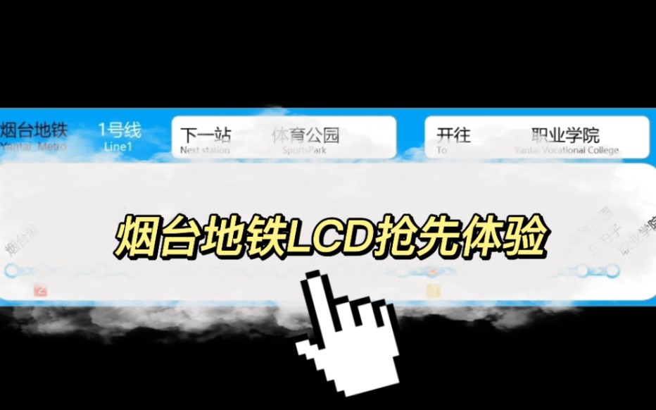 烟台地铁1号线LCD抢先体验,我仿佛已经在地铁上挤着了!!!作为山东省第三大城市,居然没有地铁?那就自己造一条!(作者自制版本,请以实际开通...