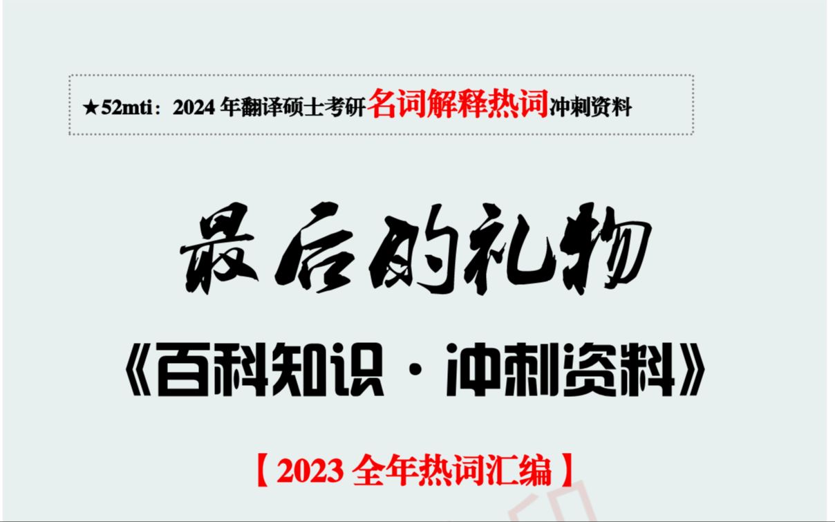 百科《礼物》全年热词汇编02 Anki记忆卡——你的翻硕备考神器哔哩哔哩bilibili