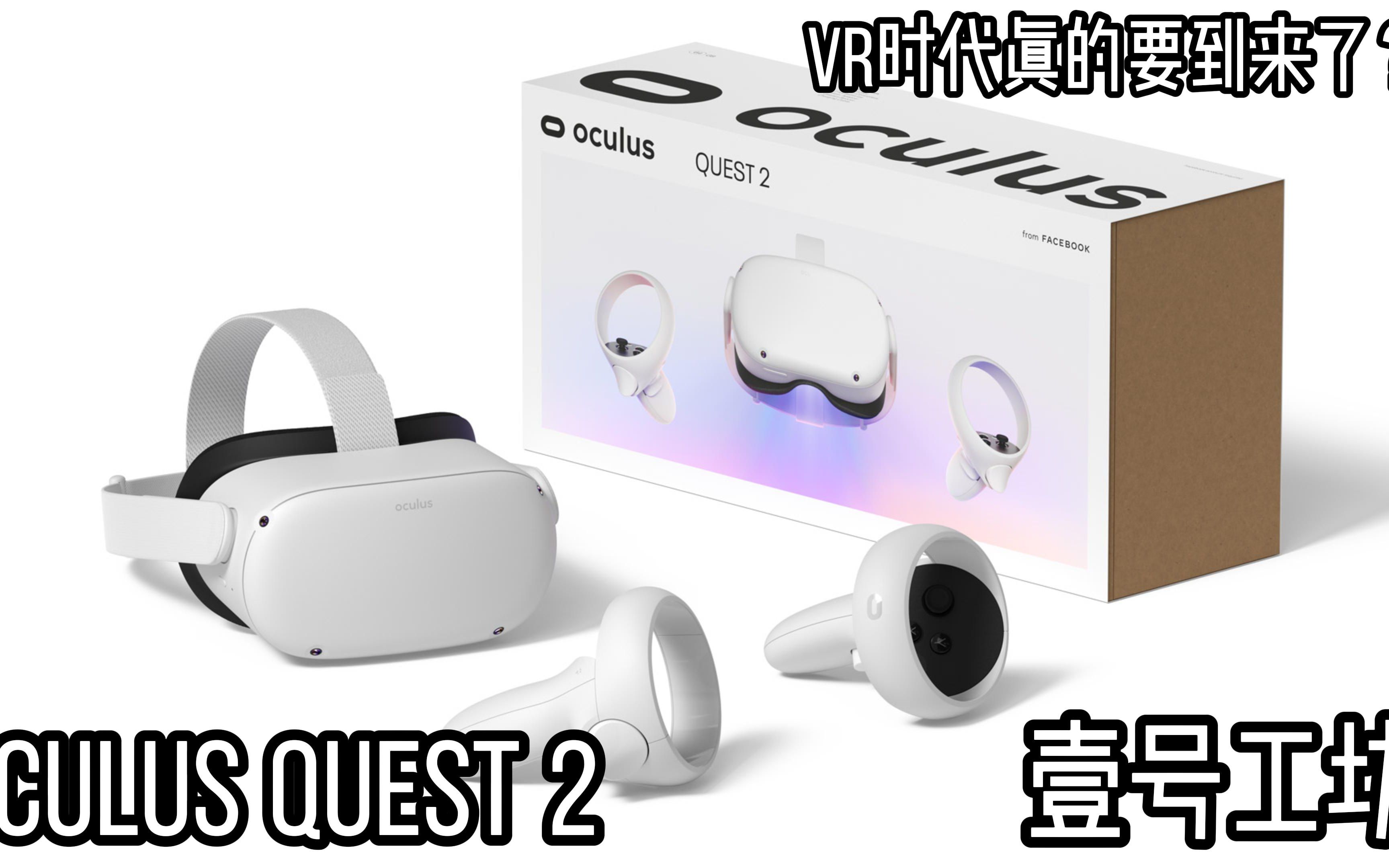 【壹号工坊】未来真的开始慢慢进入我们的生活了吗?Oculus Quest 2 是否值得入手 VR到底是什么哔哩哔哩bilibili