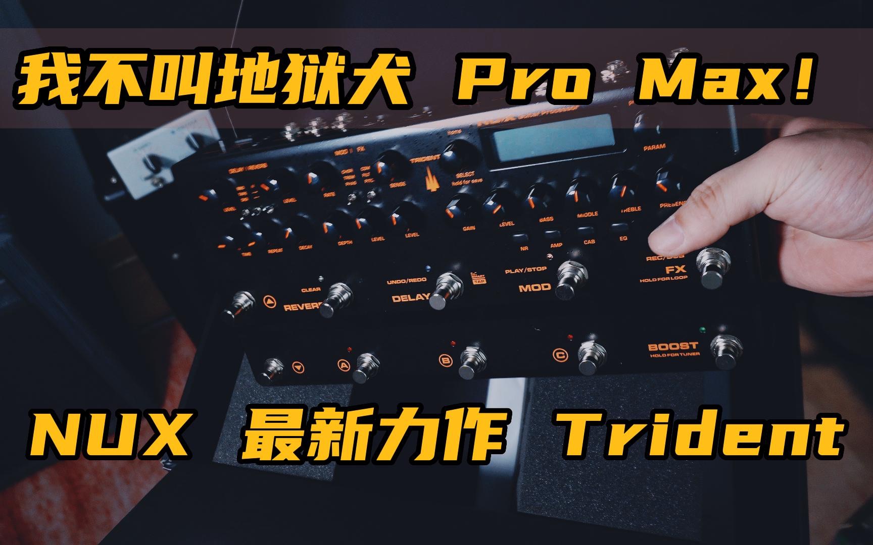 我不叫地狱犬 Pro Max!—— NUX最新旗舰综合效果器Trident哔哩哔哩bilibili