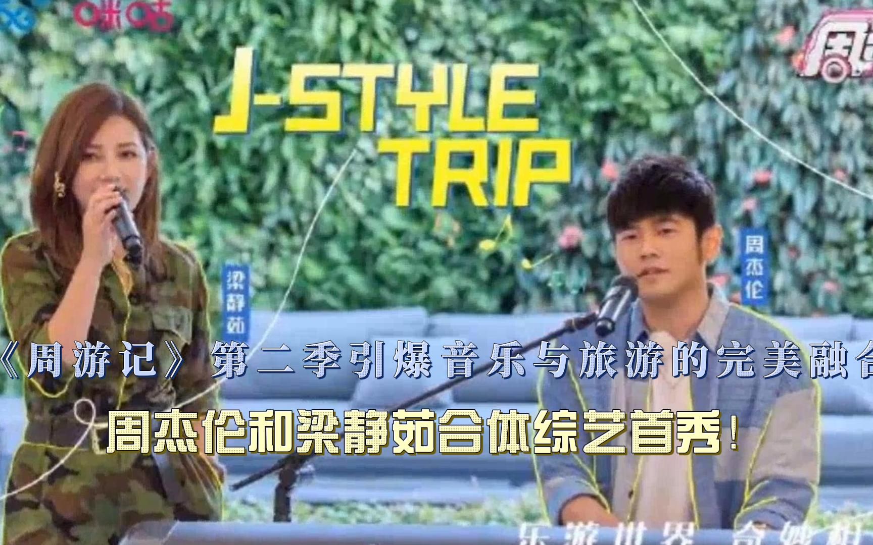 周杰伦和梁静茹合体综艺首秀!