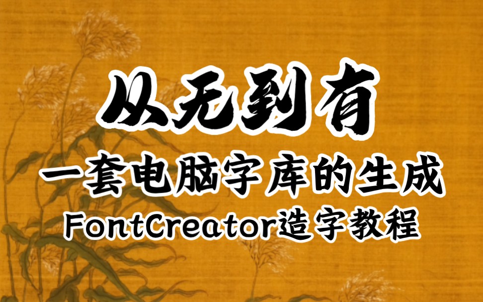 一套电脑字库的生成–FontCreator造字教程哔哩哔哩bilibili