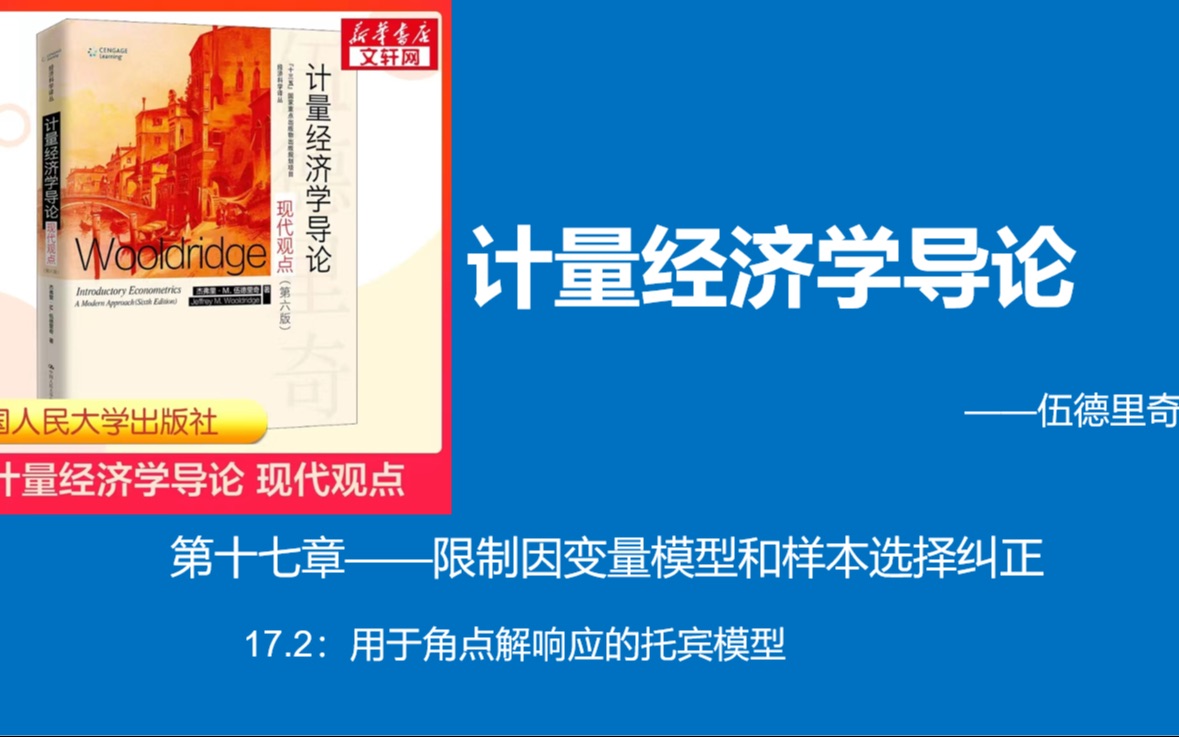 伍德里奇计量精讲:限值因变量模型和样本选择纠正(3)哔哩哔哩bilibili