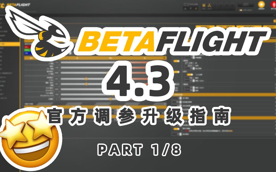 【Betaflight 4.3 教程】BF4.3升级注意事项以及更新功能汇总(1/8)哔哩哔哩bilibili