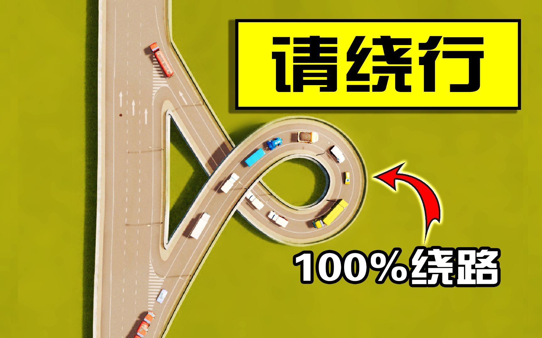 [图]如何建立一座100%绕路的城市 - 城市天际线的正确玩法