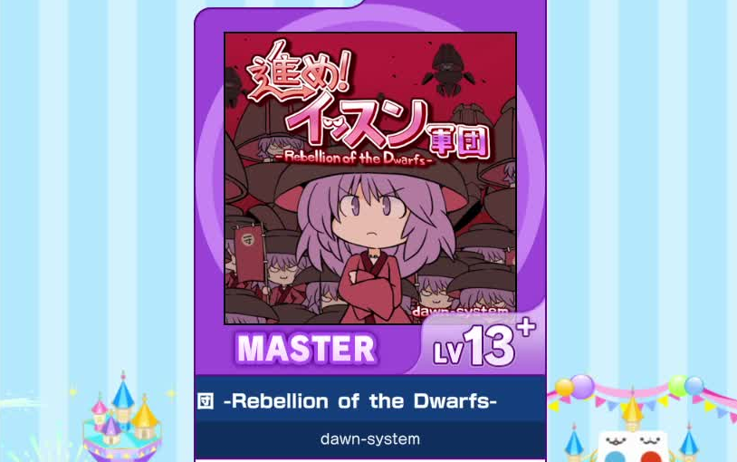 [图]【maimai谱面确认】（Master） 「進め！イッスン軍団 -Rebellion of the Dwarfs-」（小人军团） lv：13+